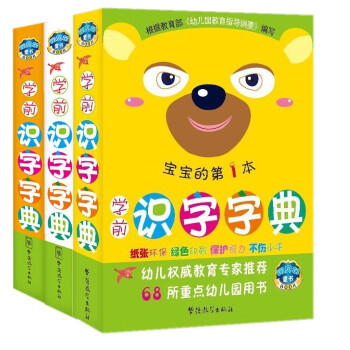 0-3-6岁幼儿园小班中班 学前识字字典(全3册)彩图注音版 幼小衔接幼儿园学前教育启蒙识字字典