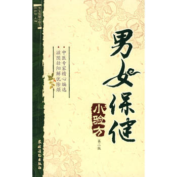 男女保健小驗方(第二版) pdf epub mobi 電子書 下載