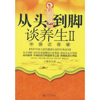 從頭到腳談養生Ⅱ中國式保健 pdf epub mobi 電子書 下載
