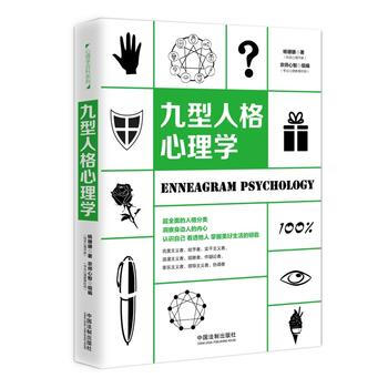 九型人格心理學 pdf epub mobi 電子書 下載