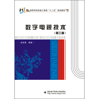 數字電視技術(第三版) pdf epub mobi 電子書 下載