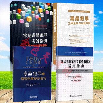 套裝 常見毒品犯罪實務指引辦案思維與疑難解析+毒品犯罪與律師刑事辯護技巧+毒品犯罪定罪量刑與辦案精要 pdf epub mobi 電子書 下載