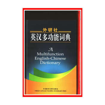 外研社英漢多功能詞典【新華書店書籍】