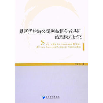景區類旅遊公司利益相關者共同治理模式研究