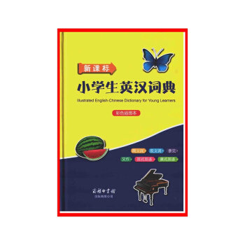 小学生英汉词典(新课标)(彩色插图本)【新华书店书籍】 716A1000914 716A100091