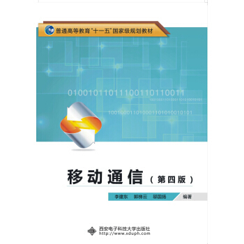 移动通信-(第四版) pdf epub mobi 电子书 下载