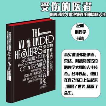 受傷的醫者：心理治療大師絕處逢生的隱秘人生 pdf epub mobi 電子書 下載