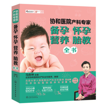 协和医院产科专家备孕.怀孕.营养.胎教全书 pdf epub mobi 电子书 下载