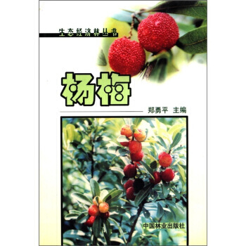 生态经济林丛书：杨梅 pdf epub mobi 电子书 下载