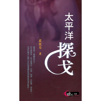 [A322] 太平洋探戈 世紀文庫 文學008 pdf epub mobi 电子书 下载