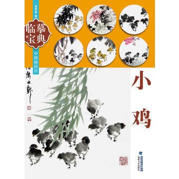 中国画技法:小鸡 9787539335940 pdf epub mobi 电子书 下载