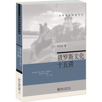 俄羅斯文化十五講 pdf epub mobi 電子書 下載