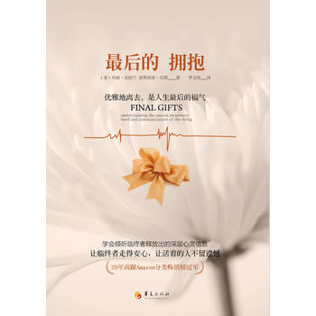 {RT}後的擁抱:優雅的死去，是人生後的福氣-(美)剋拉蘭 華夏齣版社 978750807 pdf epub mobi 電子書 下載