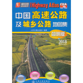 2018-中國高速公路及城鄉公路地圖集-簡明版
