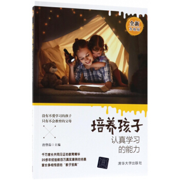 培養孩子認真學習的能力(全新升級版) pdf epub mobi 電子書 下載