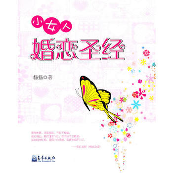 小女人 婚恋圣经 pdf epub mobi 电子书 下载