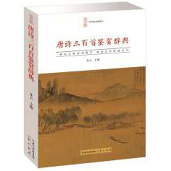 唐诗三百首鉴赏辞典 pdf epub mobi 电子书 下载