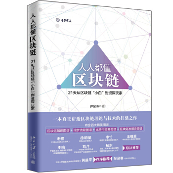 包郵 人人都懂區塊鏈 羅金海 著 21天從區塊鏈“小白”到資深玩傢 北京大學齣版社圖書籍