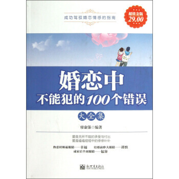 {RT}婚恋中不能犯的100个错误大全集:超值金版-廖康强 新世界出版社 97875104 pdf epub mobi 电子书 下载