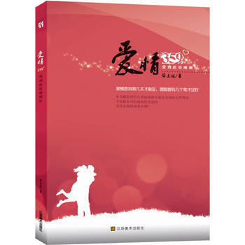 {RT}爱情359°：爱到此处刚刚好-华东妮 江苏美术出版社 9787534453083 pdf epub mobi 电子书 下载