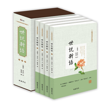 线装书局无障碍阅读珍藏版: 世说新语(全套4册)