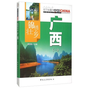 錦綉壯鄉廣西(1)/中國地理文化叢書 9787503251702 周剛剛-RT pdf epub mobi 電子書 下載
