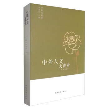 中侨大讲堂:中外人文大讲堂 pdf epub mobi 电子书 下载