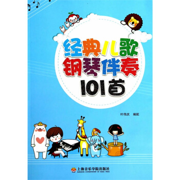 经典儿歌钢琴伴奏101首 pdf epub mobi 电子书 下载