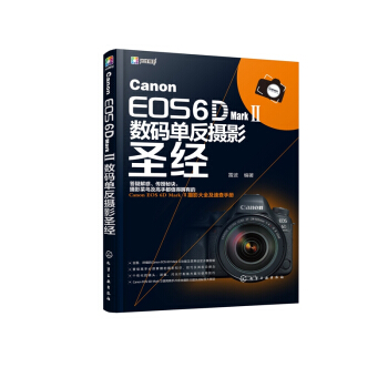 Canon EOS6D MarkⅡ数码单反摄影圣经 pdf epub mobi 电子书 下载