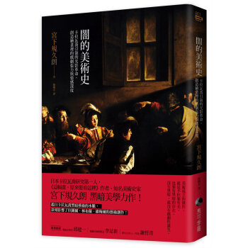 闇的美術史：卡拉瓦喬*領的光影革命，創造繪畫裡的戲劇張力與情感深度 宮下規久朗 馬可孛羅 pdf epub mobi 电子书 下载