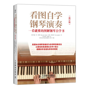 看图自学钢琴演奏-一看就懂的图解钢琴自学书(修订版) pdf epub mobi 电子书 下载