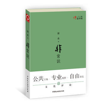 讓思考者帶領我們重新認識身邊的社會——“評論中國”係列——非常識 pdf epub mobi 電子書 下載