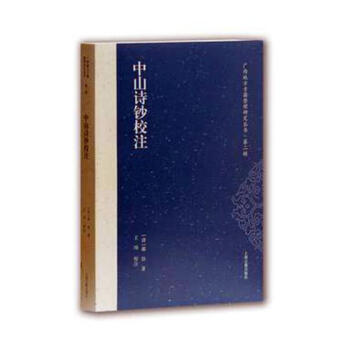 中山诗钞校注 pdf epub mobi 电子书 下载