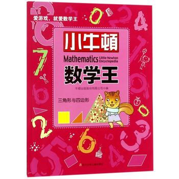 三角形与四边形-小牛顿数学王 pdf epub mobi 电子书 下载