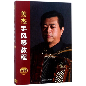 姜杰手风琴教程(新版) pdf epub mobi 电子书 下载