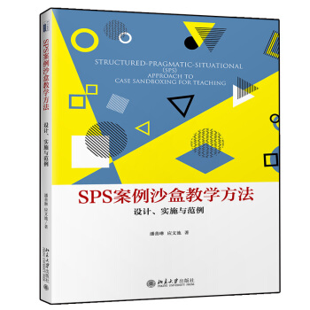 包郵 SPS案例沙盒教學方法：設計、實施與範例 潘善琳 應文池 著 北京大學齣版社圖書籍 pdf epub mobi 電子書 下載