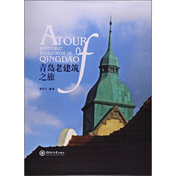 青岛老建筑之旅 袁宾久 pdf epub mobi 电子书 下载