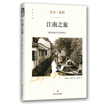【正版包郵】 江南之旅 精裝 比爾波特,硃欽蘆 代錶作品空榖幽蘭黃河之旅禪的行囊絲綢之路彩雲之南尋人 pdf epub mobi 電子書 下載