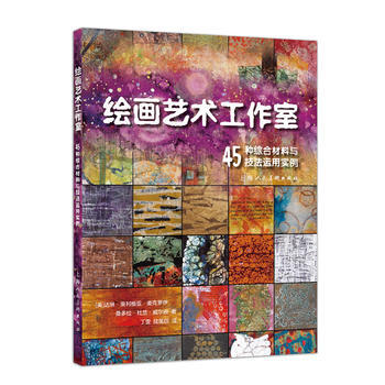 绘画艺术工作室—45种综合材料与技法运用实例 pdf epub mobi 电子书 下载