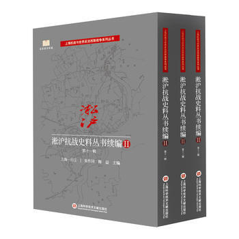 淞沪抗战史料丛书续编Ⅱ 第十一辑(全三册) 朱作同 pdf epub mobi 电子书 下载