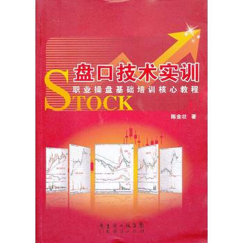 {RT}盤口技術實訓:職業操盤基礎培訓核心教程-陳金壯 廣東經濟齣版社有限公司 97875 pdf epub mobi 電子書 下載