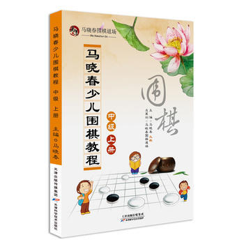 马晓春少儿围棋教程 中级 上册 pdf epub mobi 电子书 下载