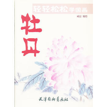 轻轻松松学国画 牡丹 pdf epub mobi 电子书 下载