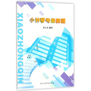 小钟琴考级教程 pdf epub mobi 电子书 下载