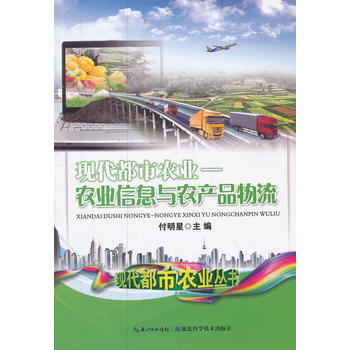 现代都市农业:农业信息与农产品物流 9787535250599 pdf epub mobi 电子书 下载