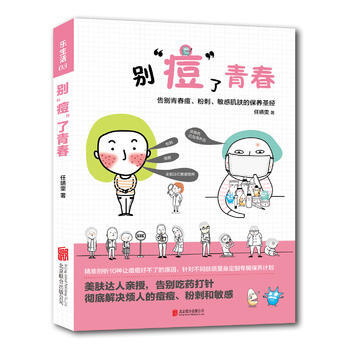 乐生活：别“痘”了青春——告别青春痘、粉刺、敏感肌肤的保养 pdf epub mobi 电子书 下载