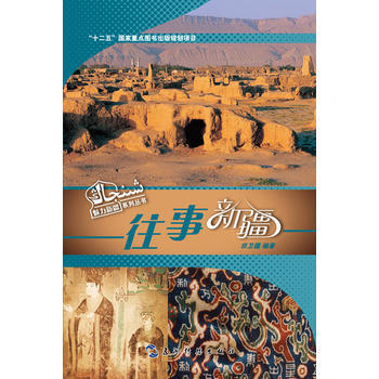 魅力新疆係列叢書-往事新疆(漢) pdf epub mobi 電子書 下載