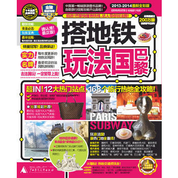 搭地铁玩法国巴黎(2013-2014全新全彩版)