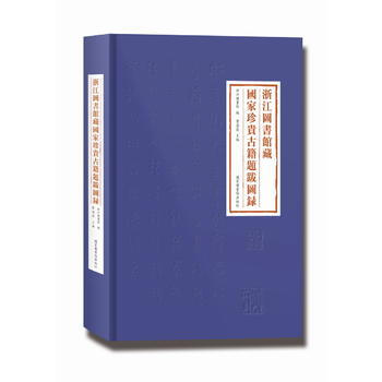 浙江图书馆藏国家珍贵古籍题跋图录 曹海花 pdf epub mobi 电子书 下载