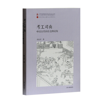 考工司南——中国古代科技名物论集（平） pdf epub mobi 电子书 下载
